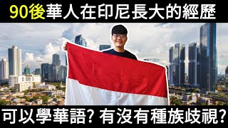 【在印尼長大的華人 】90後印尼華人長大的經歷 Chindo Generasi 90'an