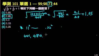 學測數學101_單選1_根號化簡