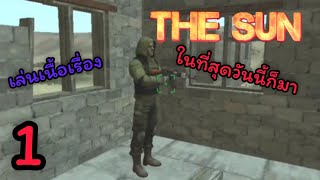 ในที่สุดดดด - the sun origin post-apocalyptic action shooter screenshot 4