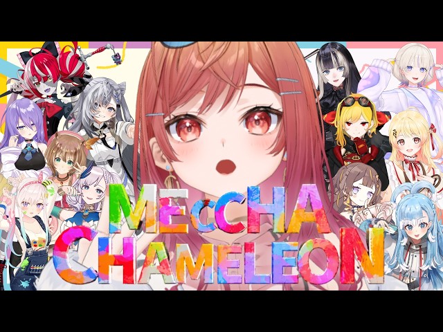 私、逃げ足だけは速いです。初めてのめっちゃカメレオン！【一条莉々華/hololive