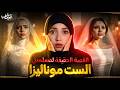 القصة الحقيقية ل مسلسل الست موناليزا آية و الوحوش جرائم عربية