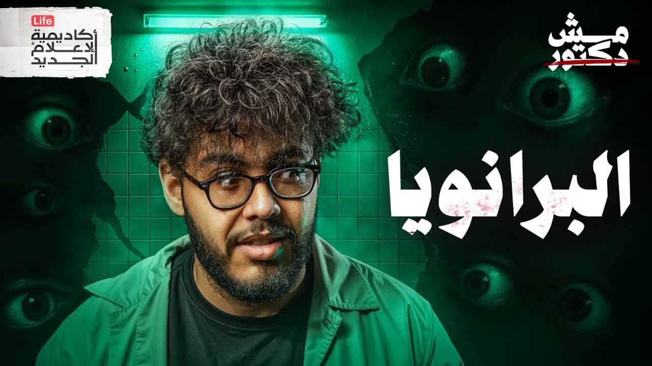 البرانويا | مش دكتور