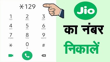 Jio Sim Ka Number Kaise Nikale | Jio Ka Number Kaise Nikale | How to Check Your Jio Mobile Number