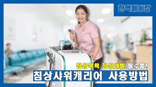 [한맥메디칼] 침상세발, 침상목욕이 가능한 침상샤워기 무빙샤워캐리어 사용법