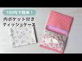 【100均】簡単！内ポケット付きポケットティッシュケースの作り方