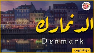 معلومات عن الدنمارك 2022 Denmark | دولة تيوب  🇩🇰