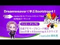 【フォローアップ4】Dreamweaverで学ぶBootstrap 4！ Bootstrap基礎からAdobe XDカンプのポイント