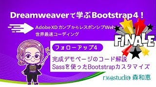 【フォローアップ4】Dreamweaverで学ぶBootstrap 4！ Bootstrap基礎からAdobe XDカンプのポイント