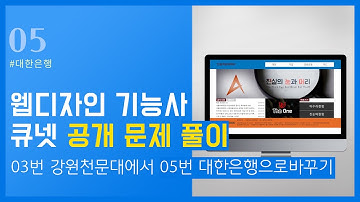 [웹디자인기능사] 05 대한은행 - 문제풀이 (03번에서 05번으로 바꾸기)