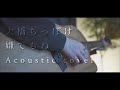 大橋ちっぽけ/嫌でもね(Acoustic covered byあれくん)