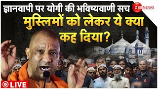 CM Yogi On Gyanvapi ASI Survey Live: ज्ञानवापी पर योगी की भविष्यवाणी से चौंक गए मुस्लिम | Muslims