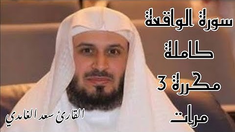سورة الواقعة مكررة 3 مرات للشيخ سعد الغامدي