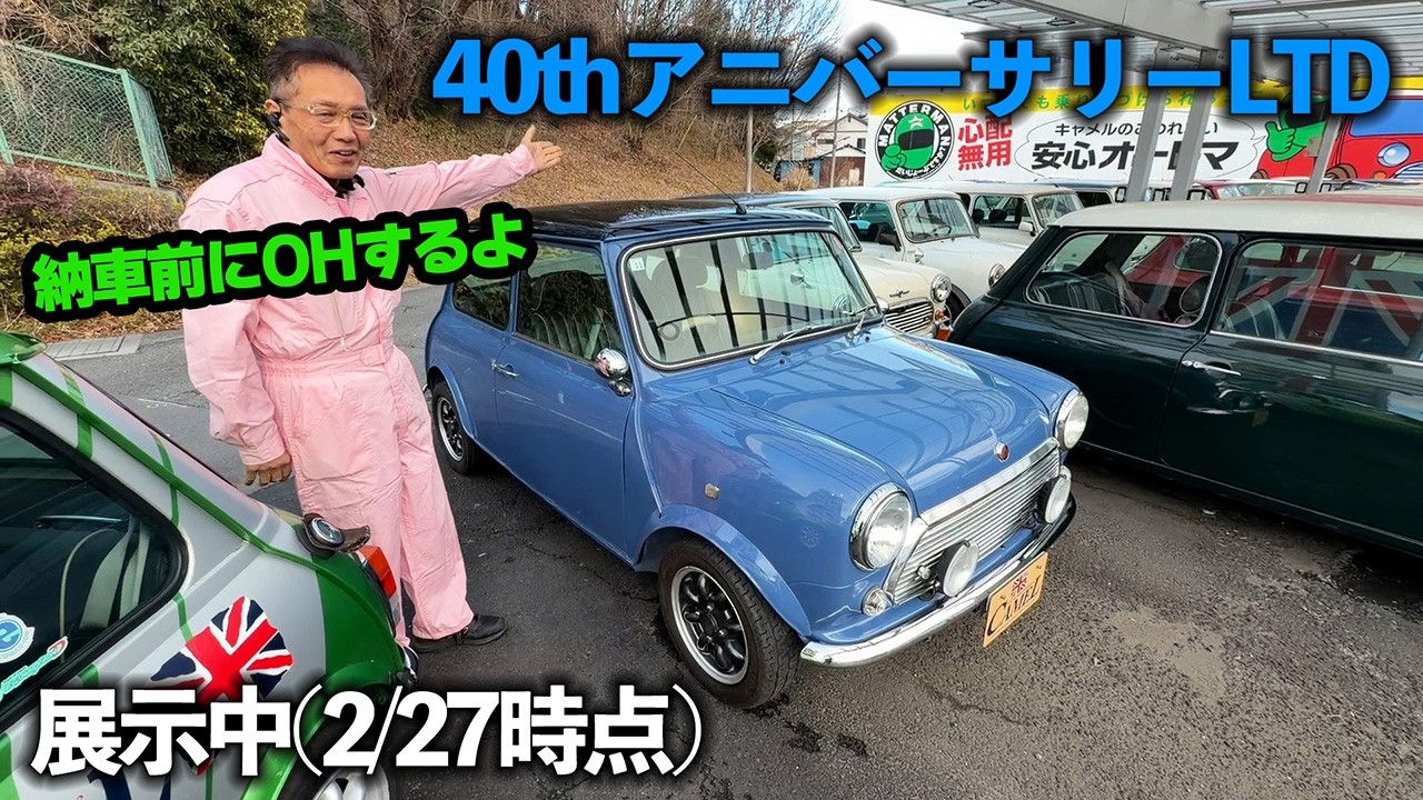 久しぶりに商品車紹介！40thアニバーサリーLTDのオートマMINI！