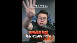 价格战打得热火朝天，听好这四句话让你买车不吃亏 #买车 #比亚迪 #吉利汽车 #秦PLUSdmi