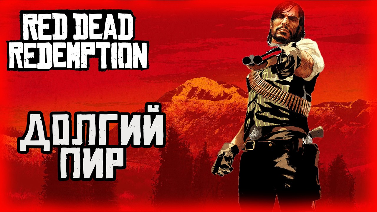 08.Red Dead Redemption (PS 5) 🤠 🐎🌵/ Долгий пир