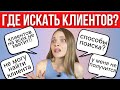 КАК Найти Клиентов Таргетологу? Проверенные способы поиска клиентов на Таргет