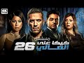 مسلسل كيكا على العالي الحلقة 26 بطولة حسن الرداد ايتن عامر انتصار احمد صفوت 