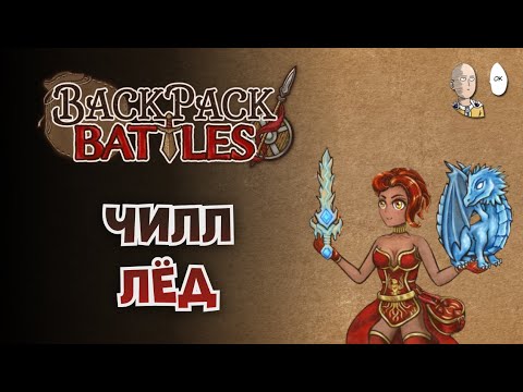 Видео: Чилл за мага на ледяном билде. | Backpack Battles #57