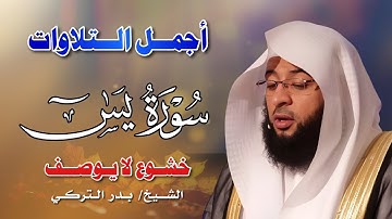 سورة يس النسخة الأصلية | بصوت الشيخ بدر التركي | Surah Yaseen Original  by Sheikh Badr Al-Turki
