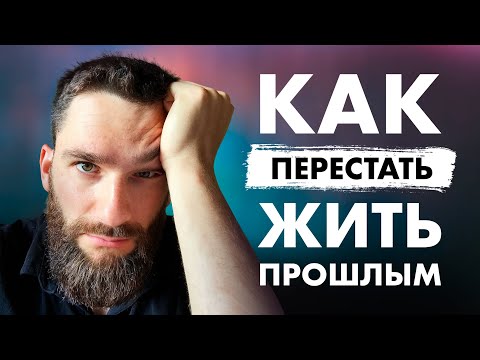 ХВАТИТ ЖИТЬ ПРОШЛЫМ!!! Прошлыми обидами, отношениями, ошибками и неудачами! Причины и решения!