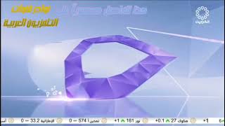 فاصل #3 + الآن برنامج الحياة فصول | تلفزيون الكويت 2023