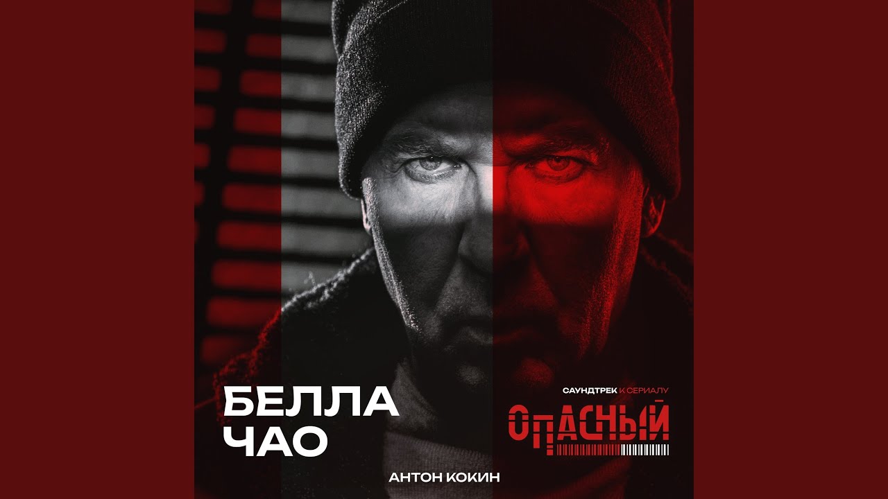Watch Белла Чао (из сериала Опасный) on YouTube