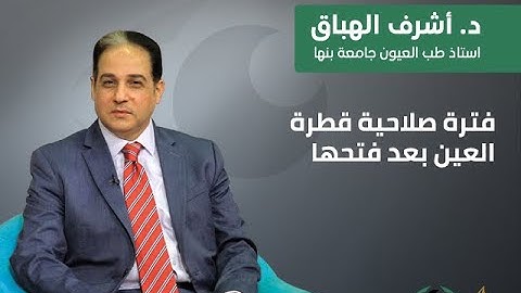 معلومة قد يجهلها الكثير عن فترة صلاحية قطرة العين بعد فتحها
