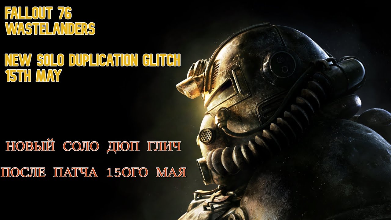 Fallout 76 Wastelanders// New SOLO Duplication Glitch // Соло глич на дюп предметов 15.05.2020