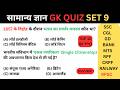 सामान्य ज्ञान | General Knowledge |  ,SSC , MTS, RPF, CRPF, RAILWAY, BANK,UPSC | GK QUIZ SET 9