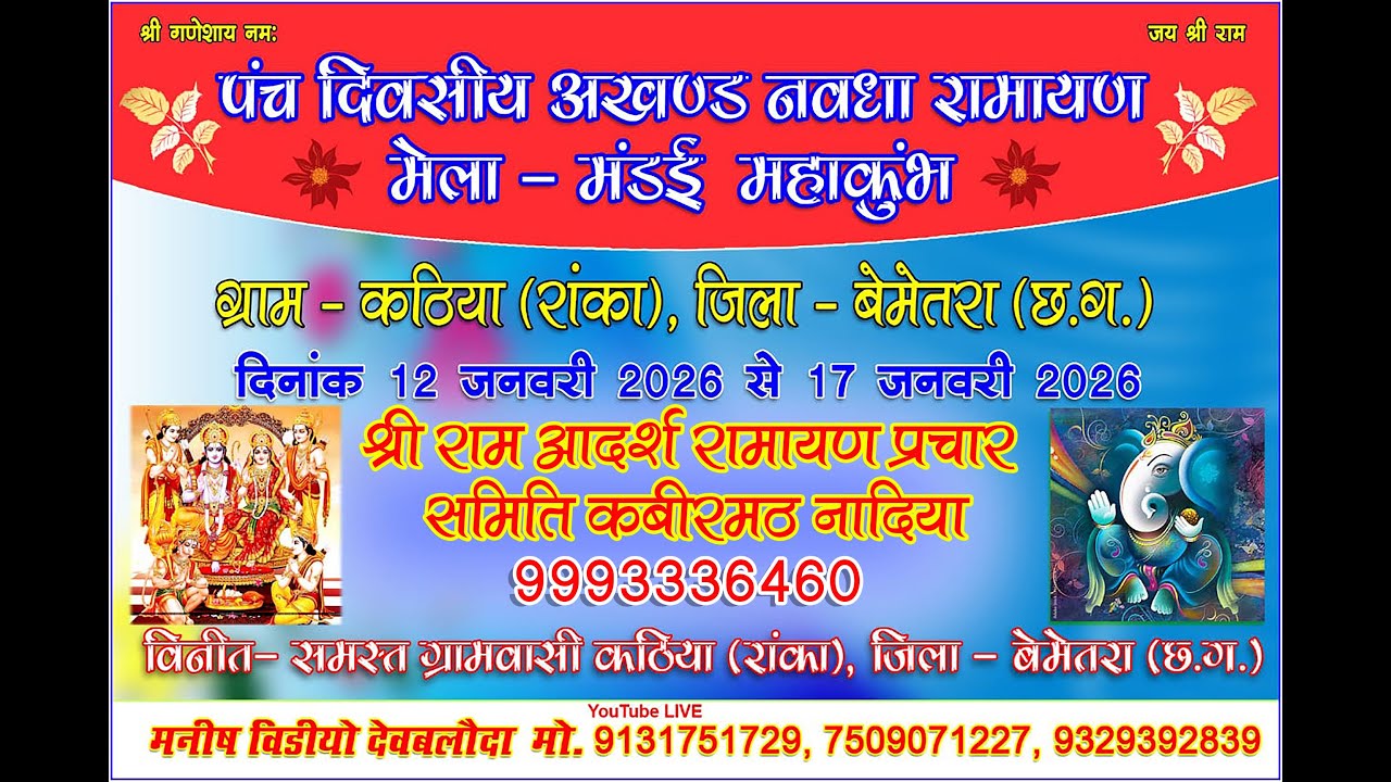 कठिया -2026 || श्री राम आदर्श रामायण प्रचार समिति कबीरमठ नादिया 9993336460 ||