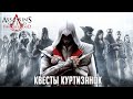 Assassin's Creed Brotherhood дополнительно квесты куртизанок