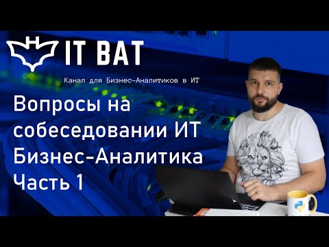 Вопросы на собеседовании ИТ Бизнес-Аналитика. Часть 1