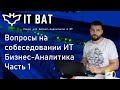 Вопросы на собеседовании ИТ Бизнес-Аналитика. Часть 1