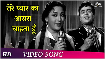 Tere Pyar Ka Aasra Chahta Hoon | Dhool Ka Phool (1959) | Rajendra Kumar, Mala Sinha | Hindi Songs