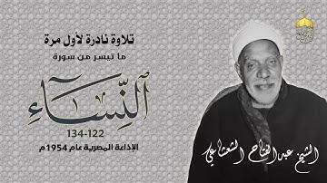 تلاوة نادرة جدا! الشيخ عبدالفتاح الشعشاعي سورة النساء 122-134 الإذاعة المصرية 1954م من التراث النادر