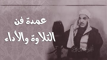 تلاوة نادرة جدا! الشيخ عبدالفتاح الشعشاعي سورة النساء 122-134 الإذاعة المصرية 1954م من التراث النادر