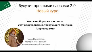 Учет внеоборотных активов. Учет оборудования к установке