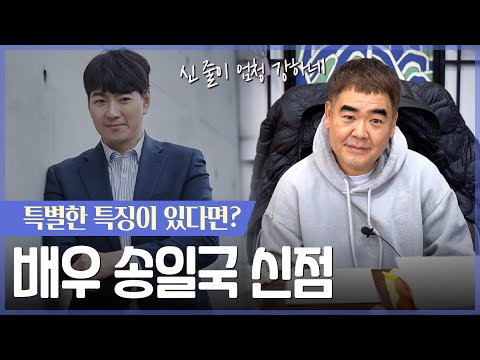 배우 송일국 사주 속 놀라운 비밀 