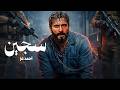 فيلم الأكشن ســجــيــن كامل بطولة احمد عز 2026