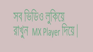 কিভাবে mx player দিয়ে ভিডিও লুকিয়ে রাখবেন। How to hide video from Mx Player