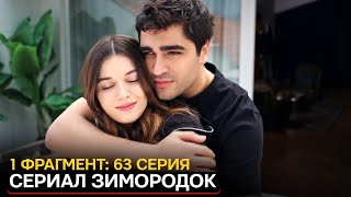 1 Фрагмент! Турецкий Сериал Зимородок 63 (145) Серия Русская Озвучка