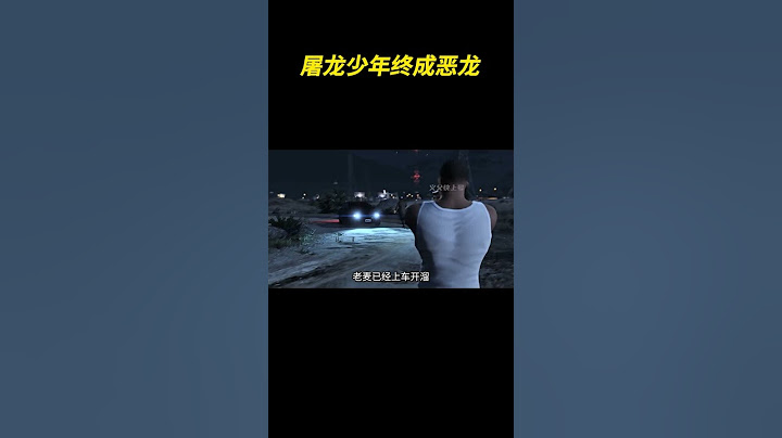 屠龙少年终成恶龙，麦克没想到会有这么一天 #R星 #游戏故事 #游戏推荐官 #steam游戏