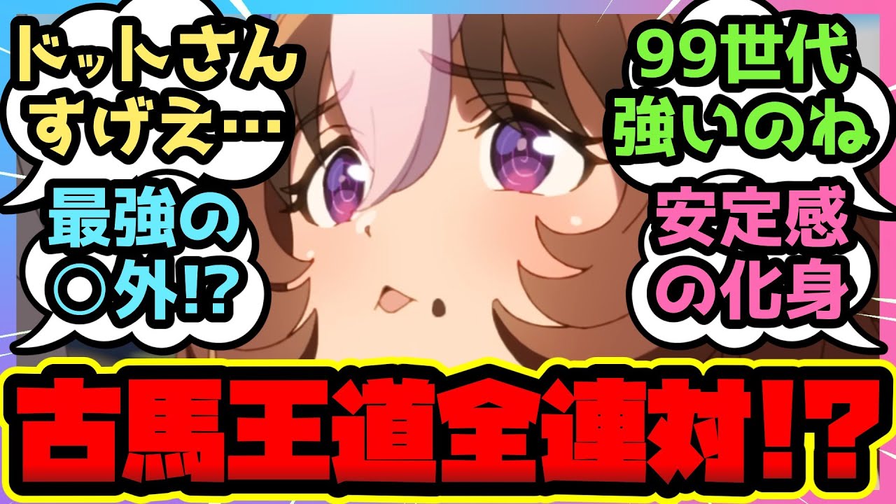 【ウマ娘】実はドトウってとんでもなく強い馬だったのでは？に対するみんなの反応集【まとめ】ウマ娘プリティーダービー メイショウドトウ テイエムオペラオー ナリタトップロード