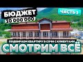 Покупаем квартиру в Сочи !!! Бюджет до 10 000 000 рублей !!!  Часть 1