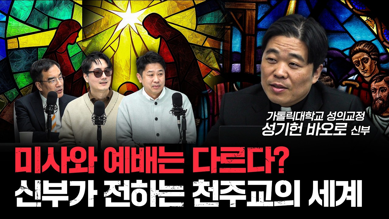 천주교에서 예수의 몸과 피를 먹는 이유ㅣ성기헌 바오로 가톨릭대학교 성의교정 신부 [더 릴리전]