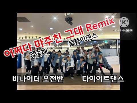 수업동영상 어쩌다 마주친 그대Remix 송골매 다이어트댄스 매드댄스무브먼트