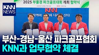 부산-경남-울산 파크골프협회, KNN과 협약체결 / KNN
