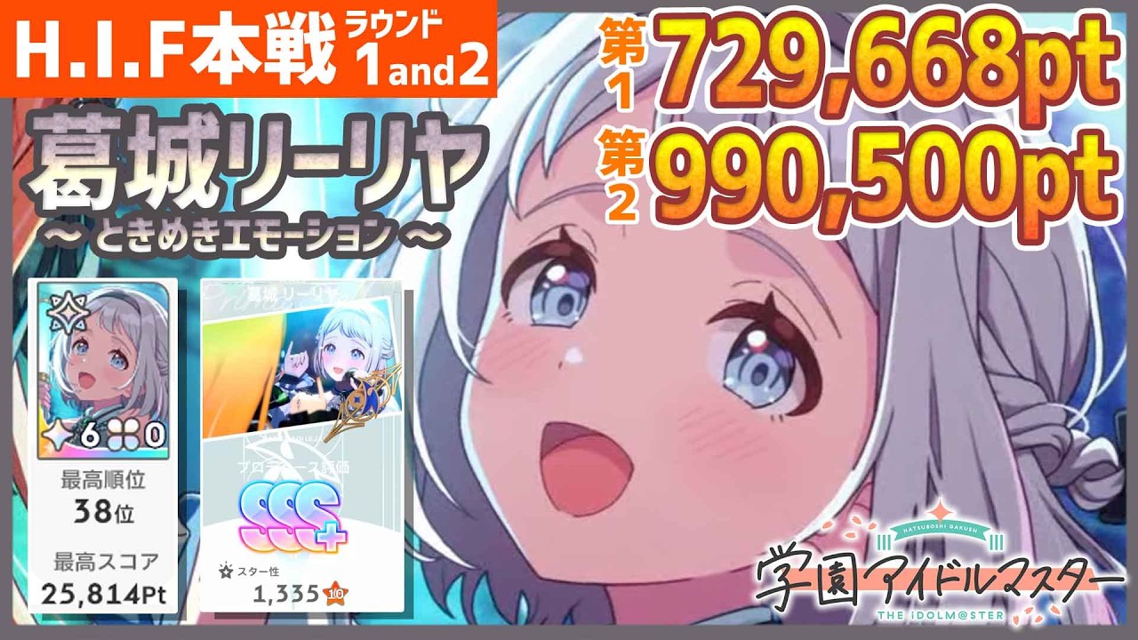学マス/HIF本戦38位】葛城リーリヤ[ときめきエモーション]のラウンド