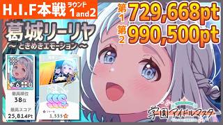 学マス/HIF本戦38位】葛城リーリヤ[ときめきエモーション]のラウンド