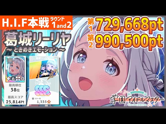 学マス/HIF本戦38位】葛城リーリヤ[ときめきエモーション]のラウンド